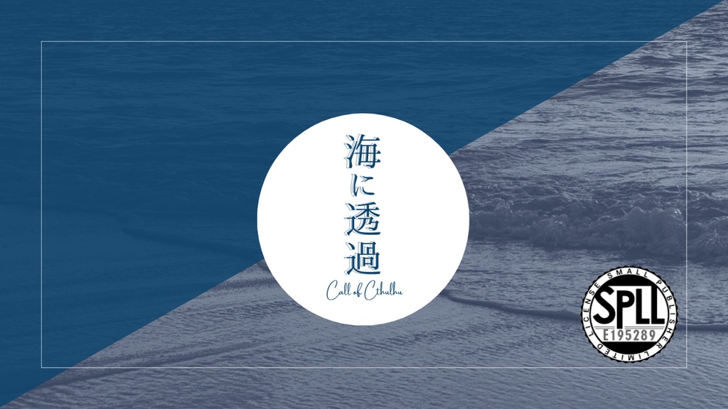 CoC6版「海に透過」【本文無料】SPLL:E195289