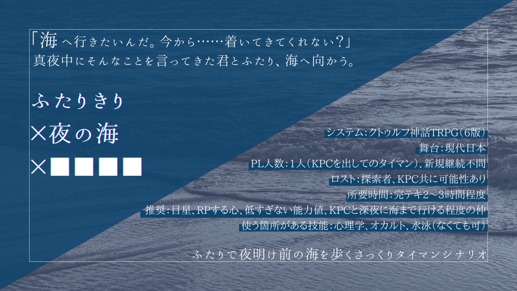 CoC6版「海に透過」【本文無料】SPLL:E195289