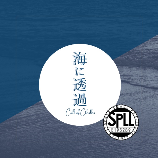 CoC6版「海に透過」【本文無料】SPLL:E195289