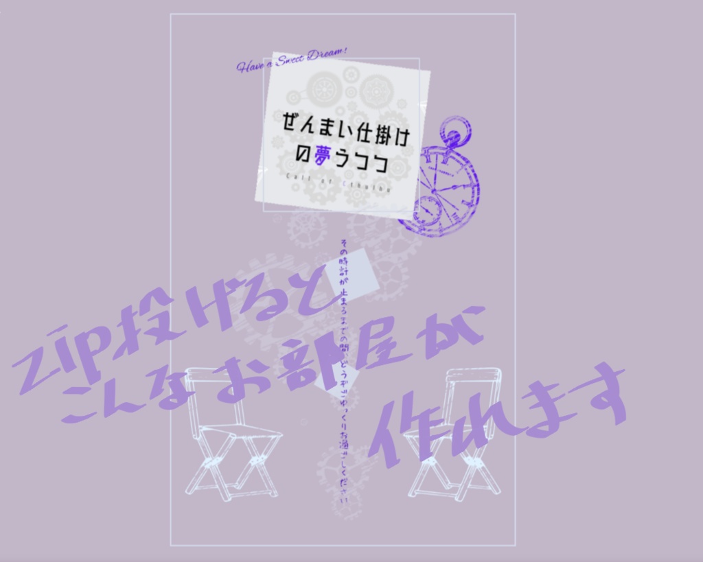 CoCシナリオ「ぜんまい仕掛けの夢うつつ」【本文無料】SPLL:E194764