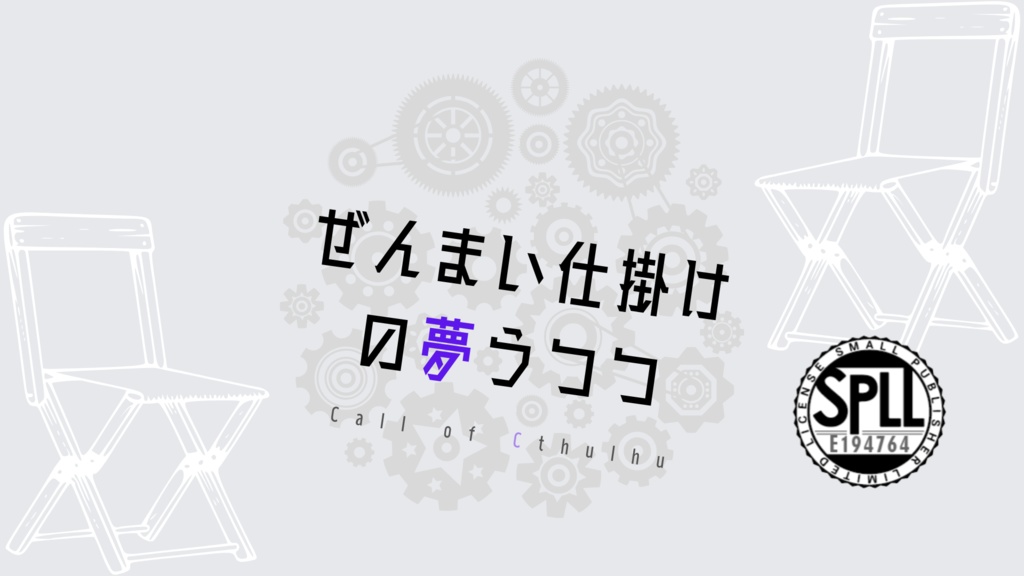 CoCシナリオ「ぜんまい仕掛けの夢うつつ」【本文無料】SPLL:E194764