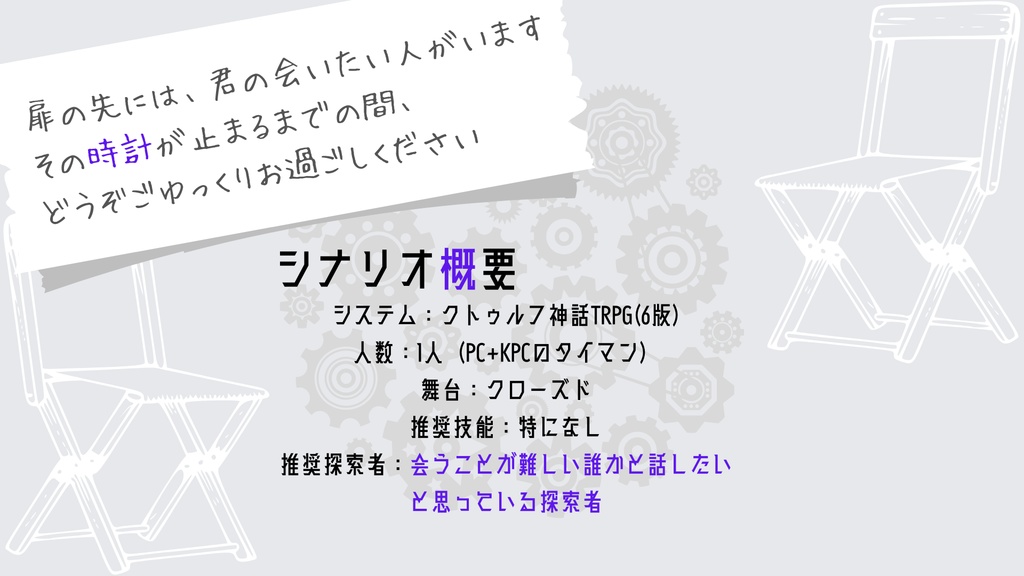 CoCシナリオ「ぜんまい仕掛けの夢うつつ」【本文無料】SPLL:E194764