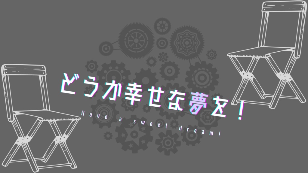 CoCシナリオ「ぜんまい仕掛けの夢うつつ」【本文無料】SPLL:E194764