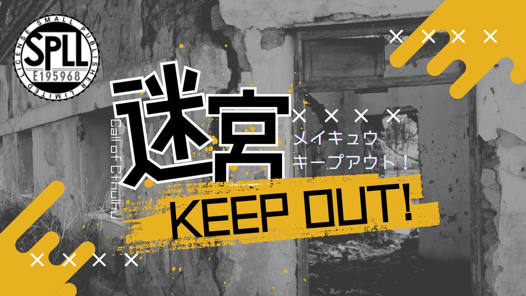 CoC6版「迷宮KEEP OUT!」【本文無料】SPLL:E195968
