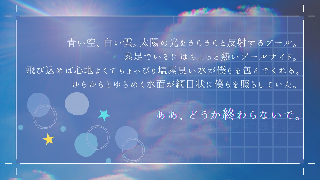 エモクロアTRPG「ネバーエンドプールサイド」【本文無料】