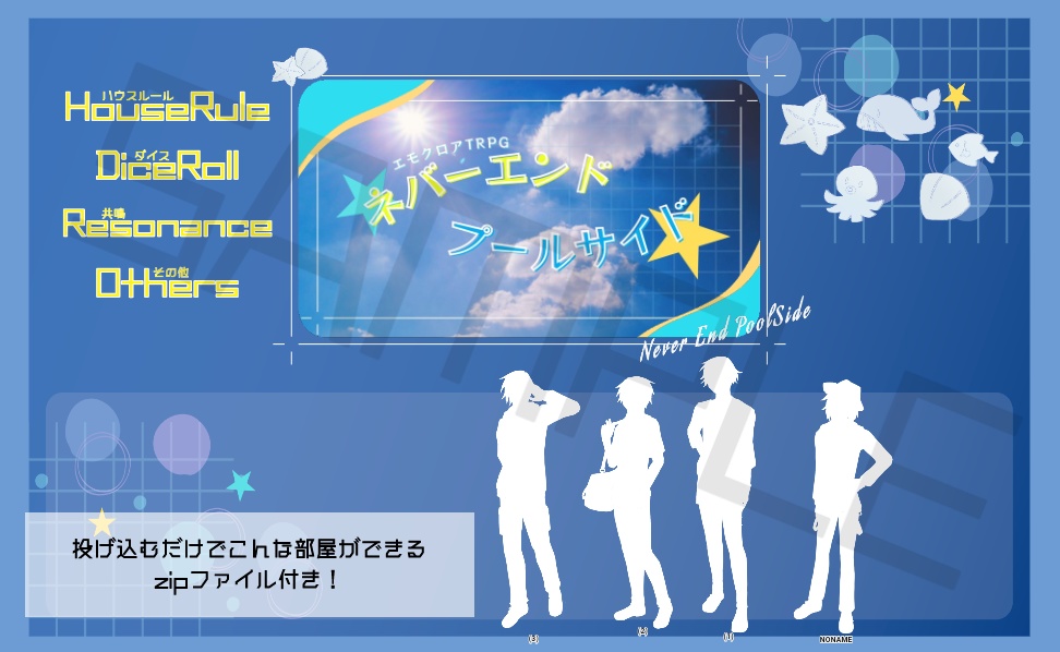 エモクロアTRPG「ネバーエンドプールサイド」【本文無料】