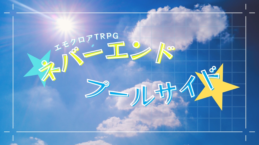 エモクロアTRPG「ネバーエンドプールサイド」【本文無料】