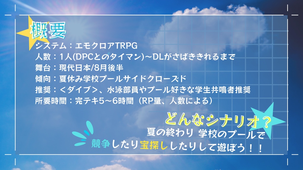 エモクロアTRPG「ネバーエンドプールサイド」【本文無料】
