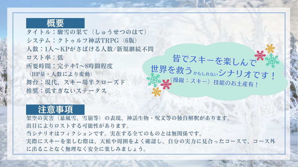 CoC6版「驟雪の果て」【本文無料】SPLL:E193872