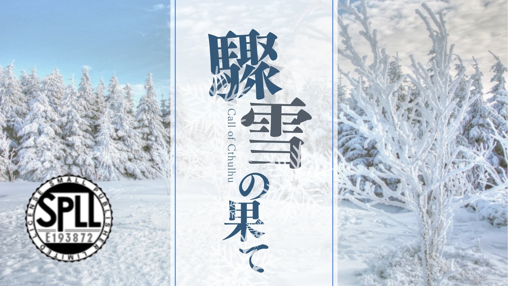CoC6版「驟雪の果て」【本文無料】SPLL:E193872
