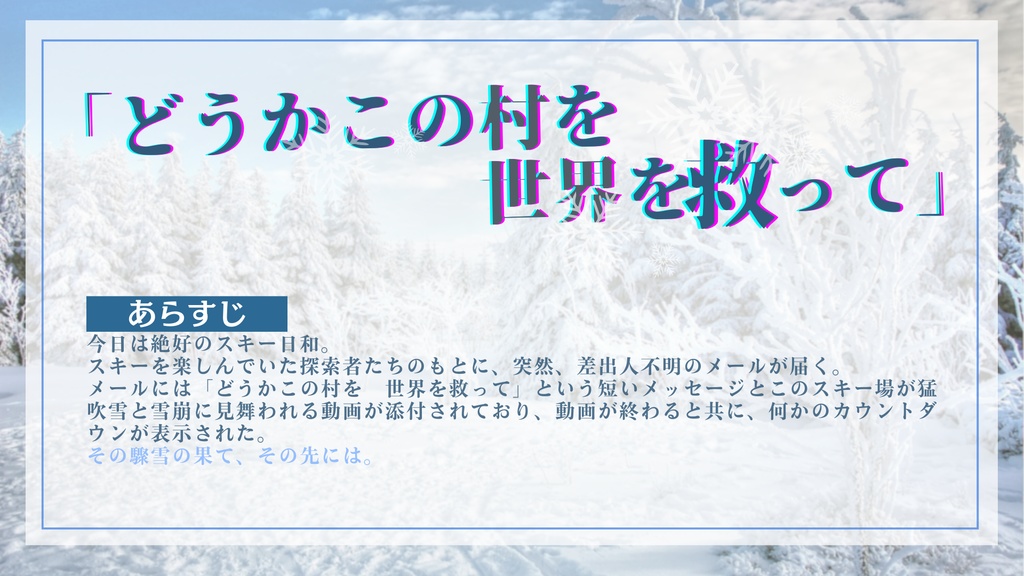 CoC6版「驟雪の果て」【本文無料】SPLL:E193872