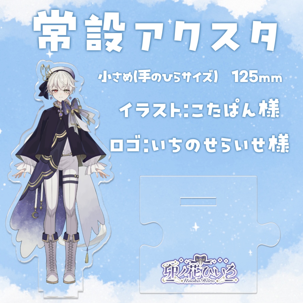 【卯ノ花ひいろ】つながるアクスタ【常設】