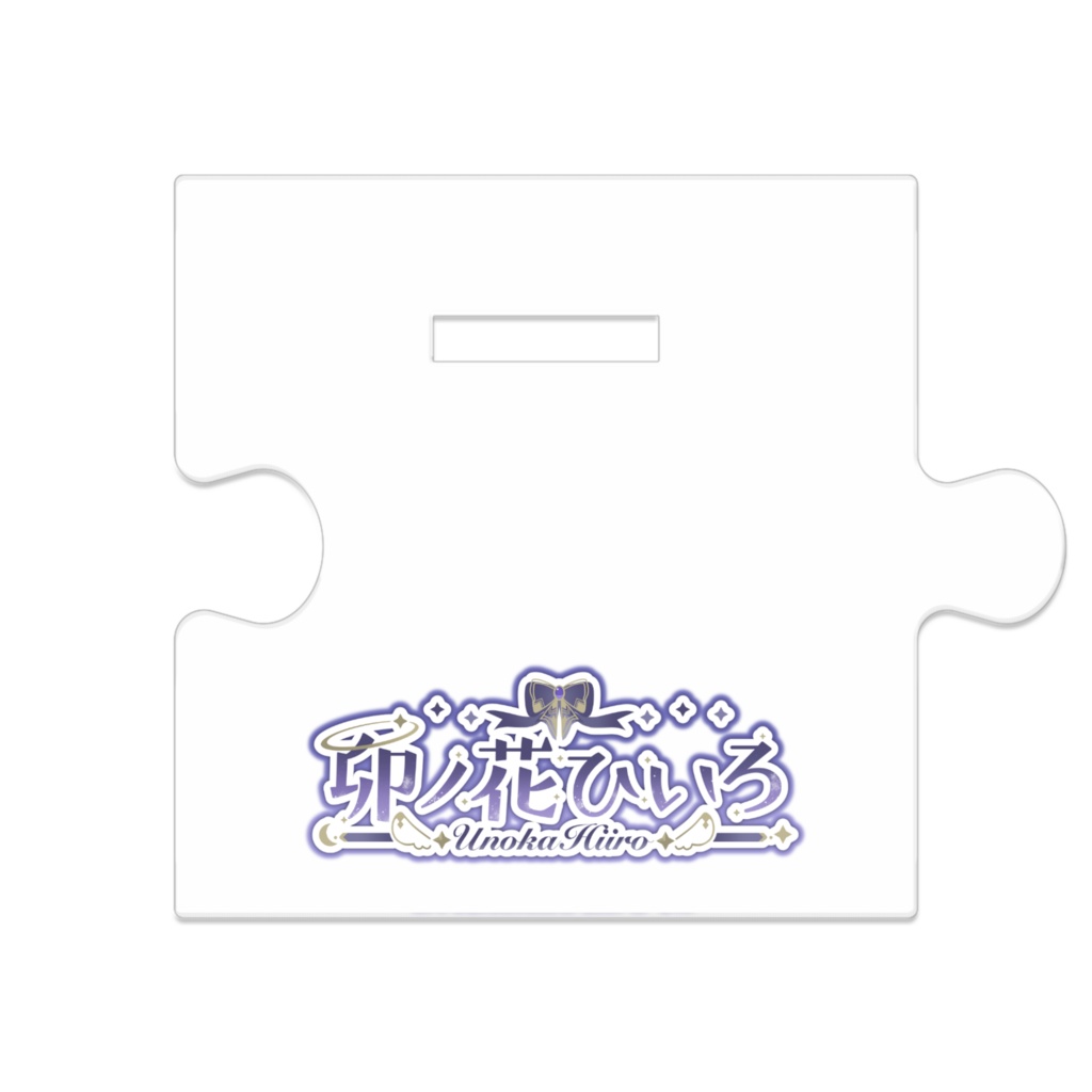 【卯ノ花ひいろ】つながるアクスタ【常設】