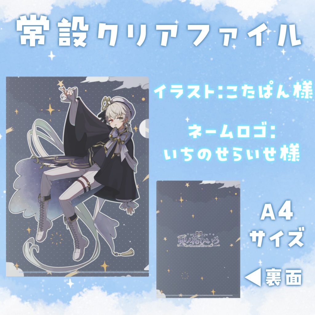 【卯ノ花ひいろ】クリアファイル A4【常設】