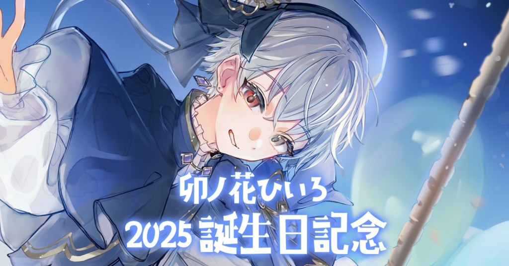 【受注生産】卯ノ花ひいろ 誕生日記念グッズ 2025