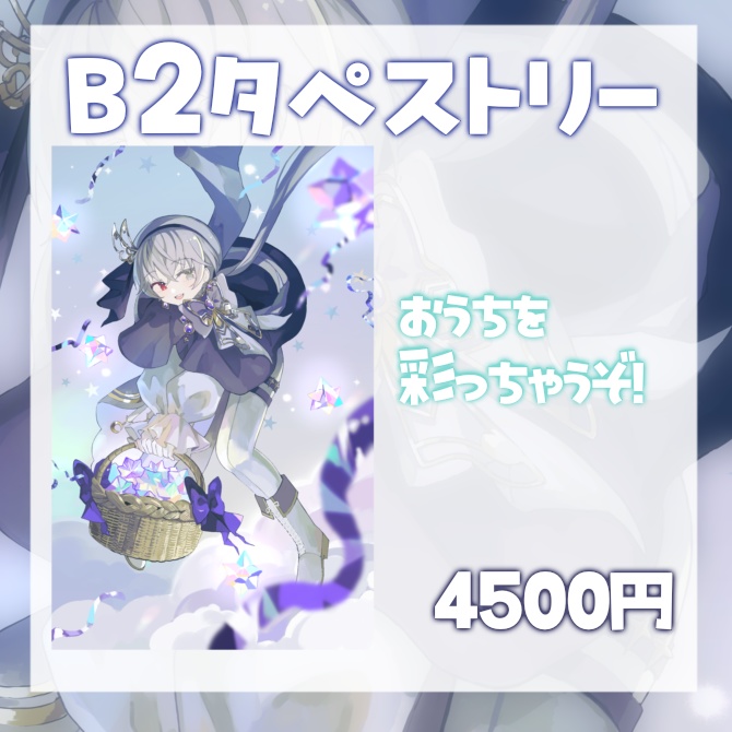 【受注生産】卯ノ花ひいろ 一周年記念 B2タペストリー/コンプリートセット