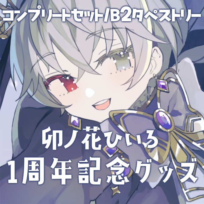 【受注生産】卯ノ花ひいろ 一周年記念 B2タペストリー/コンプリートセット