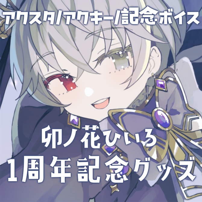 【受注生産】卯ノ花ひいろ 一周年記念 記念ボイス/アクスタ/アクキー