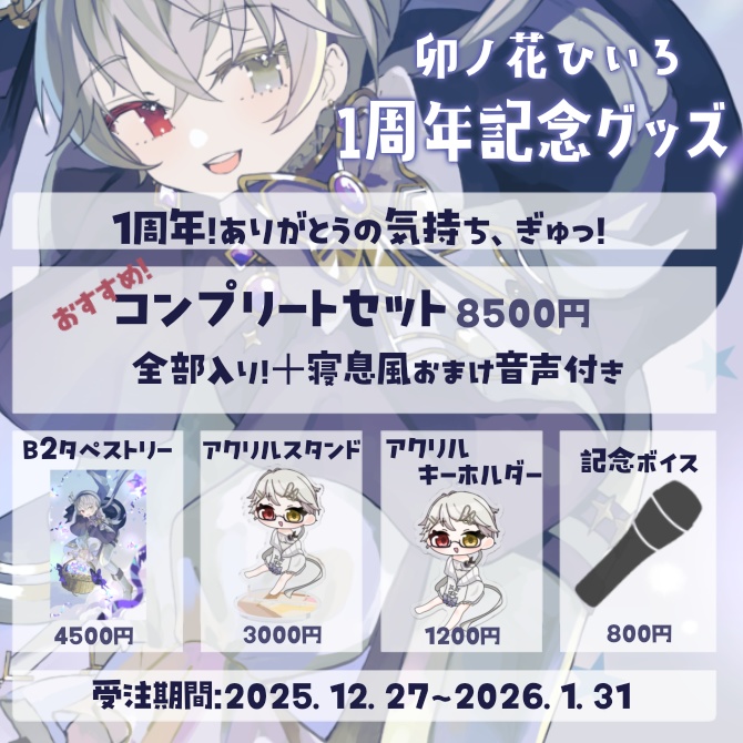 【受注生産】卯ノ花ひいろ 一周年記念 記念ボイス/アクスタ/アクキー