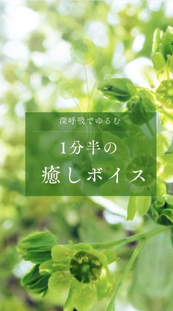 1分半の癒しボイス-深呼吸でゆるむ