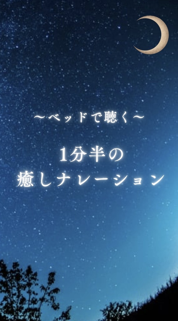 ベッドで聴く 1分半の癒しナレーション【無修正版】
