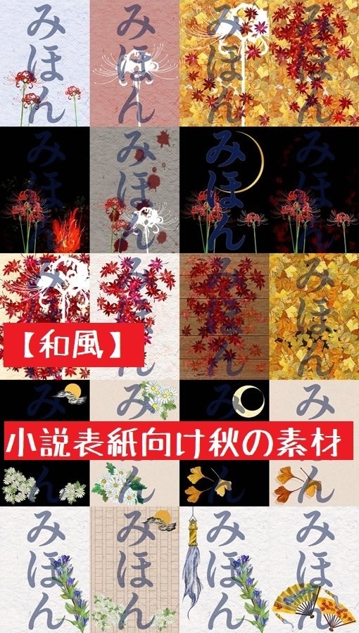 【和風】小説表紙向け秋の素材-全20種類