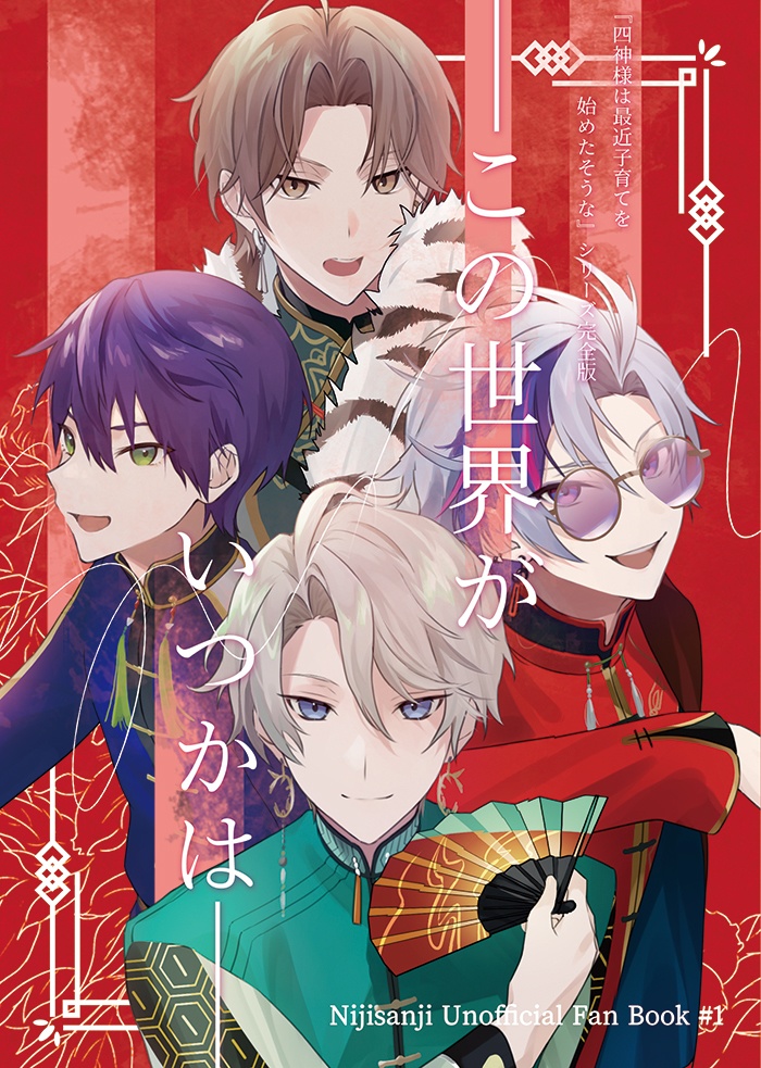 この世界がいつかは