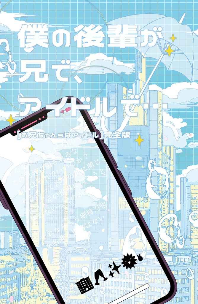 僕の後輩が兄で、アイドルで…