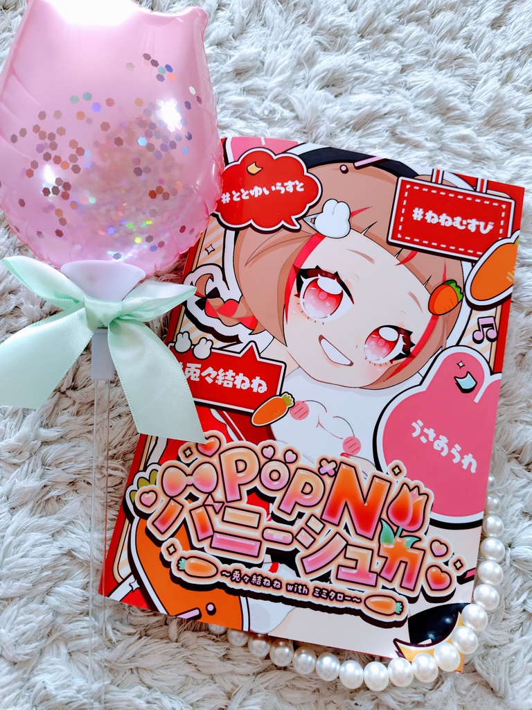 【COMITIA156新刊】(イラスト本)pop’N バニーシュカ〜兎々結ねね with ミミタロー〜