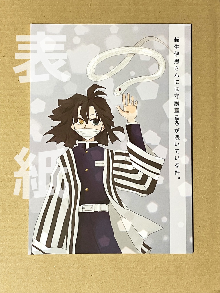 <頒布終了>転生伊黒さんには守護霊(鏑丸)が憑いている件。