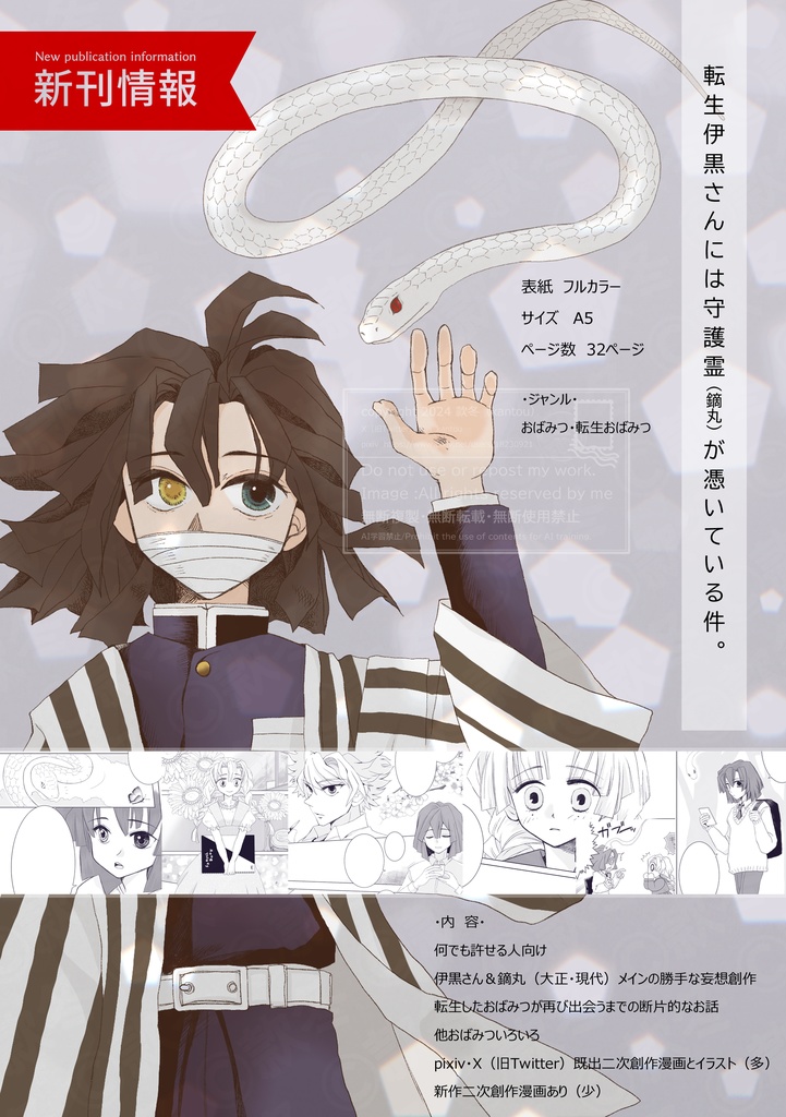 <頒布終了>転生伊黒さんには守護霊(鏑丸)が憑いている件。