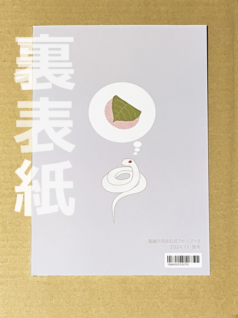 <頒布終了>転生伊黒さんには守護霊(鏑丸)が憑いている件。