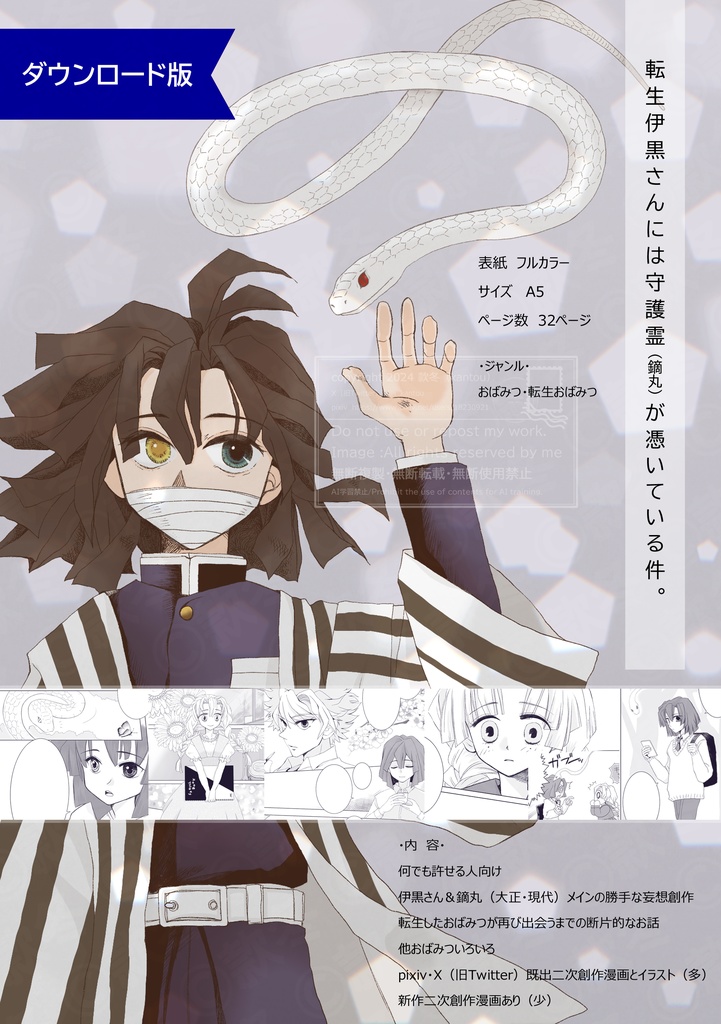【DL版】転生伊黒さんには守護霊(鏑丸)が憑いている件。