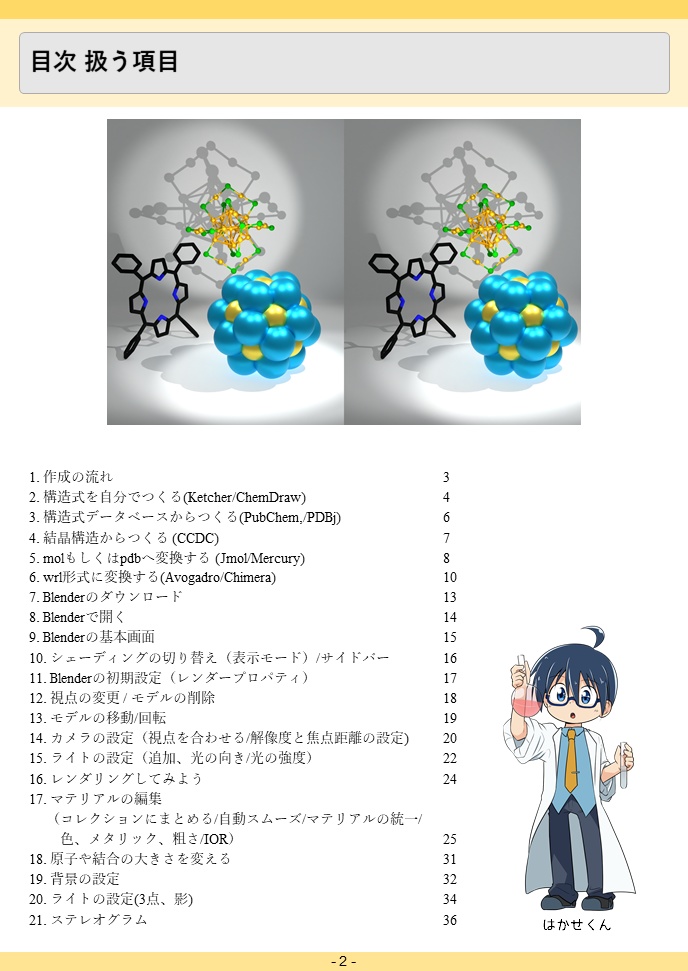 Blenderを用いた3D分子モデリング入門