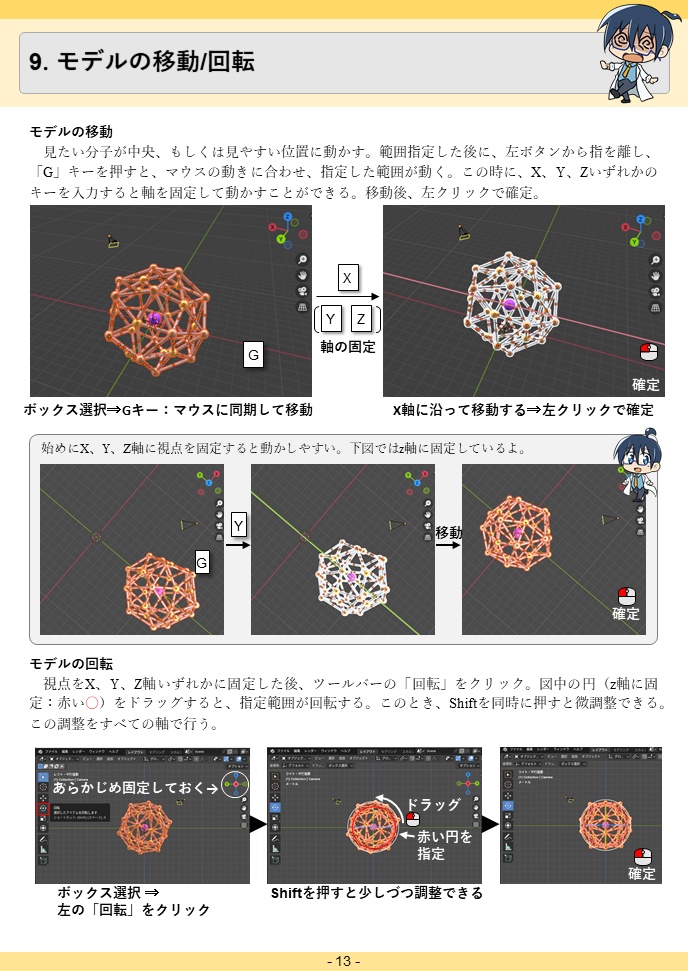 Blenderを用いた3D分子モデリング入門