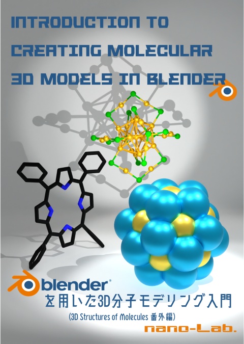 Blenderを用いた3D分子モデリング入門
