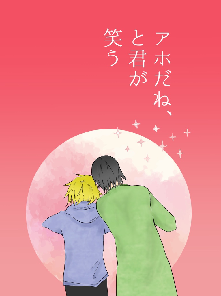 アホだね、と君が笑う