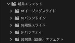 【Premiere Pro】新井エフェクト58種|動画編集時短プリセット