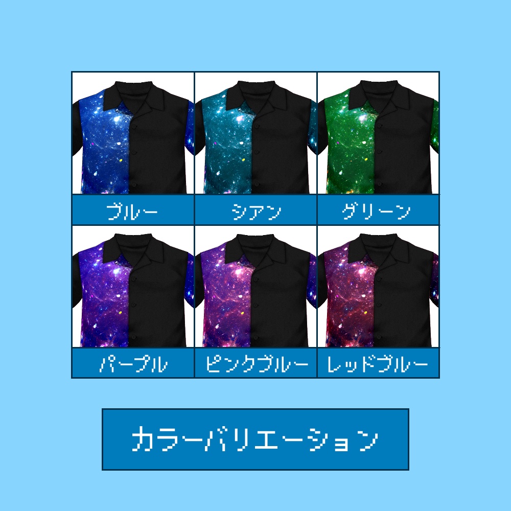 【VRoid正式版】宇宙的オープンカラーシャツ