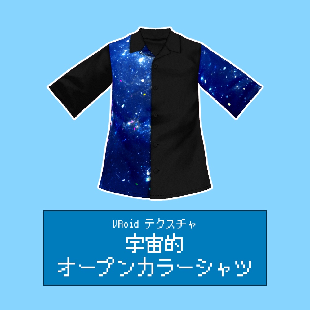【VRoid正式版】宇宙的オープンカラーシャツ