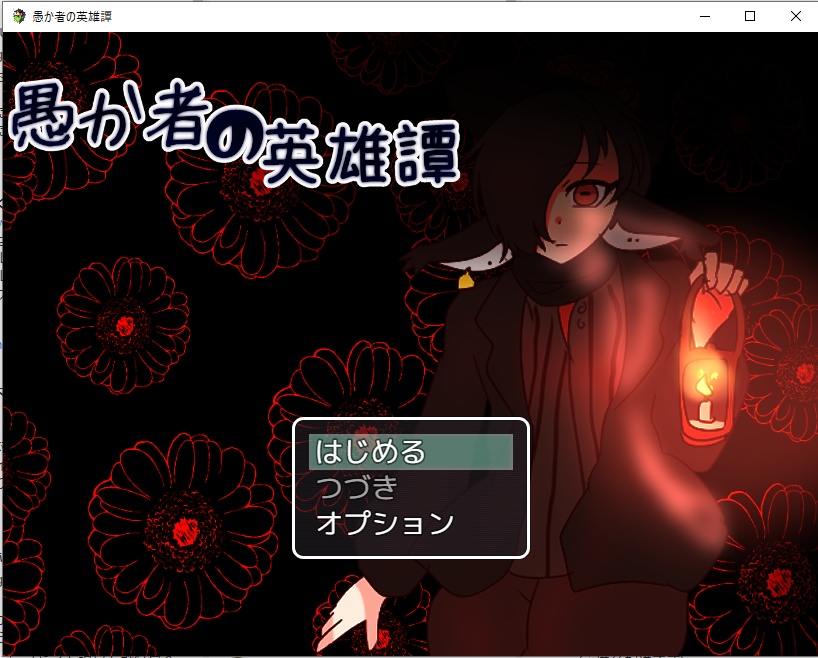 愚か者の英雄譚【フリーゲーム】