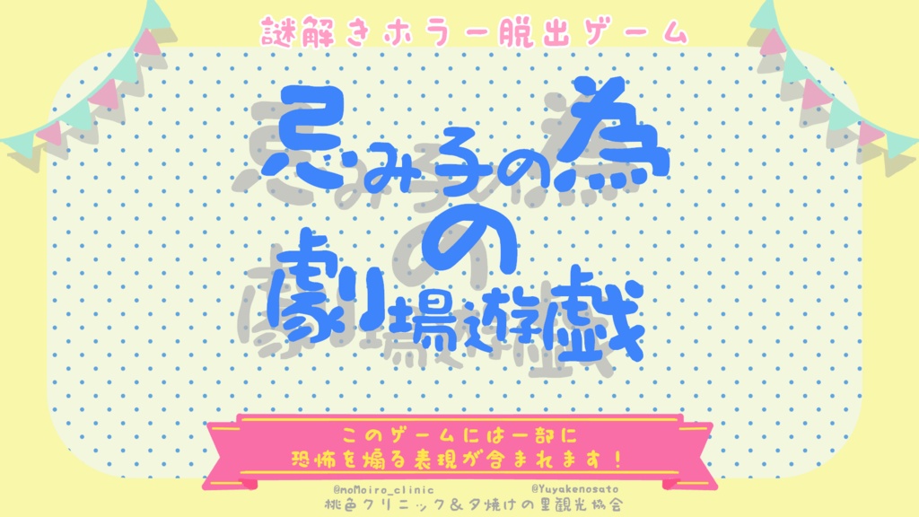 忌み子の為の劇場遊戯
