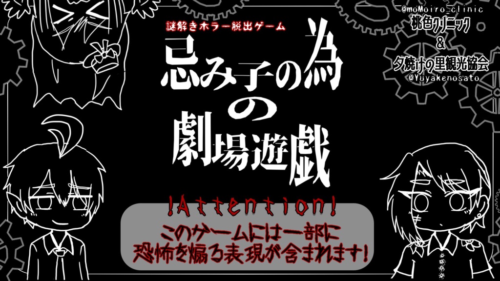 忌み子の為の劇場遊戯