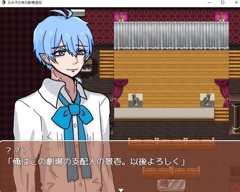 忌み子の為の劇場遊戯