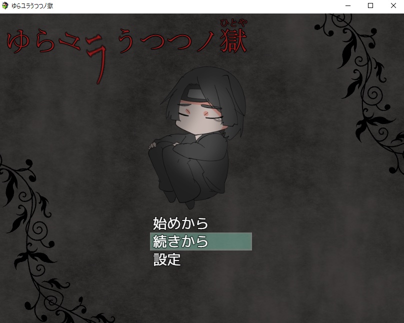 ゆらユラうつつノ獄【フリゲ】