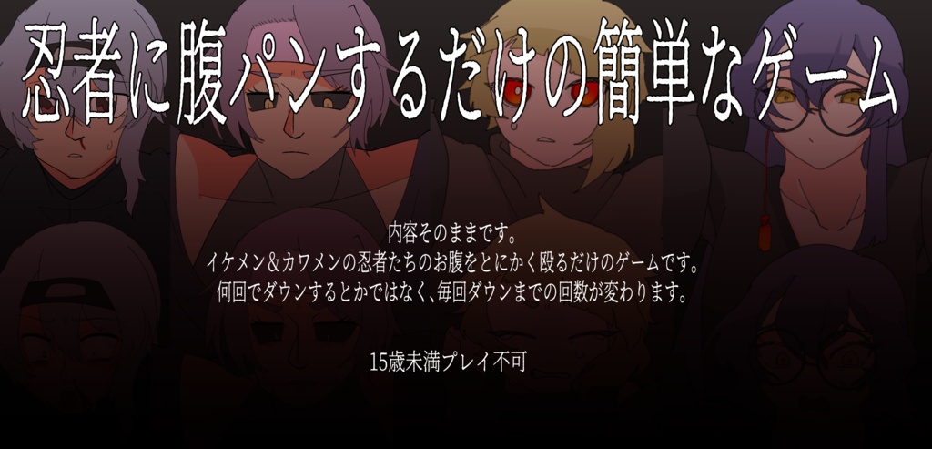 【フリゲ】忍者に腹パンするだけの簡単なゲーム[1.01]