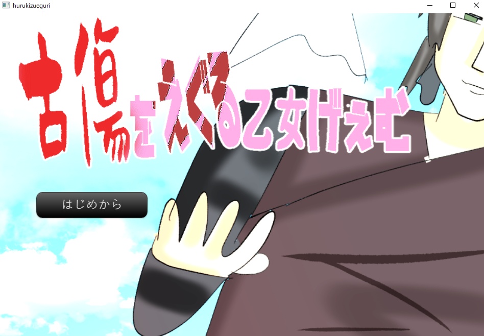 古傷を抉る乙女ゲーム