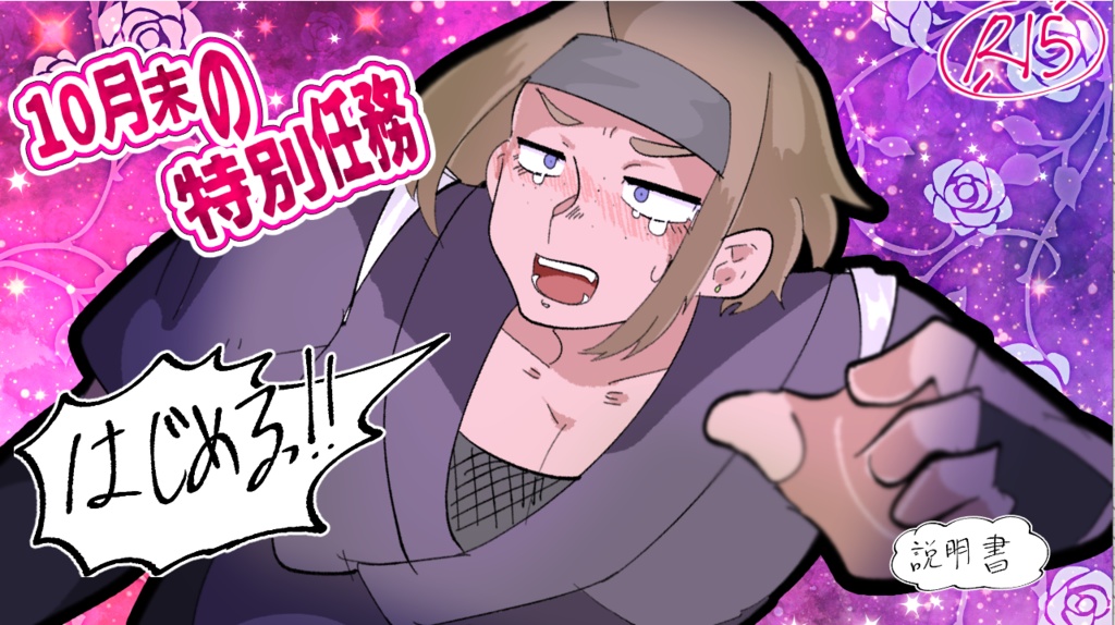 10月末の特別任務【トライアル版】