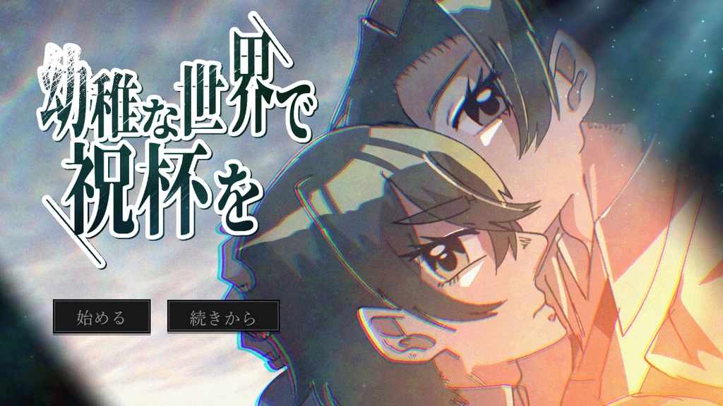幼稚な世界で祝杯を 体験版
