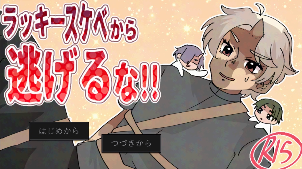 ラッキースケベから逃げるな！！